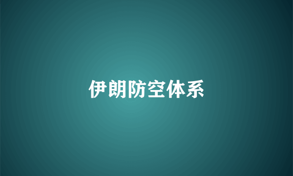 伊朗防空体系