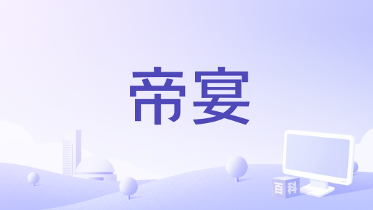 帝宴（音频怪物、祖娅纳惜演唱的歌曲）