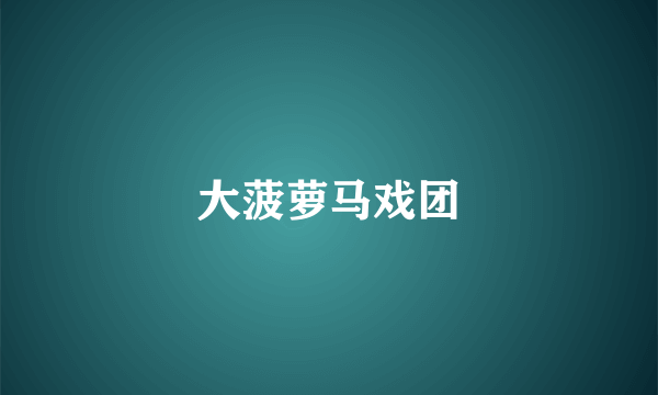 大菠萝马戏团