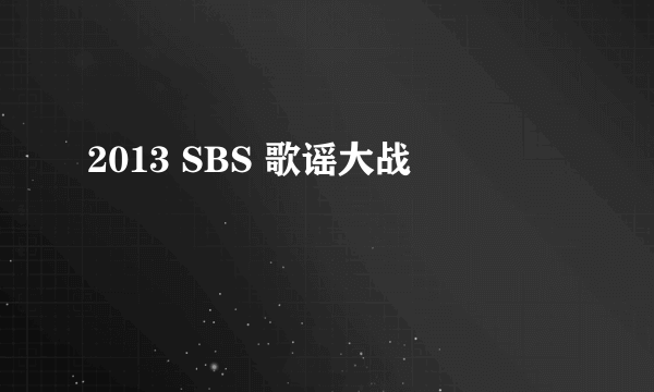 2013 SBS 歌谣大战