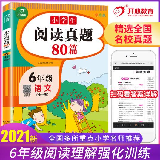 小学生语文阅读真题80篇