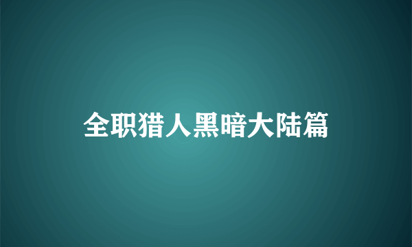 全职猎人黑暗大陆篇