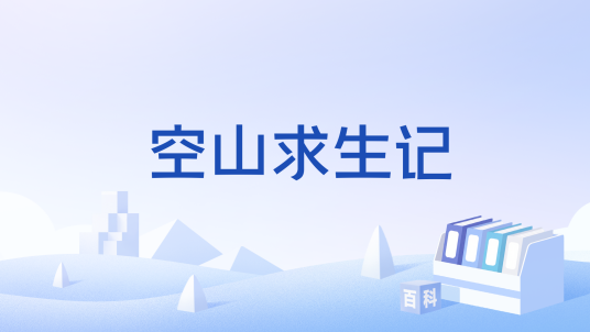空山求生记