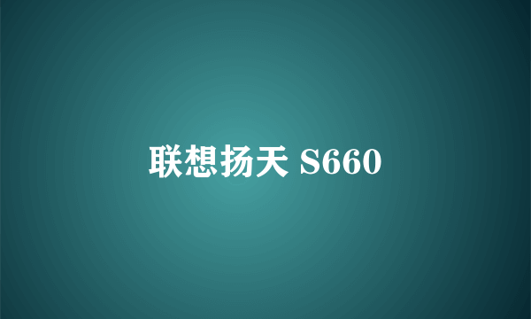 联想扬天 S660