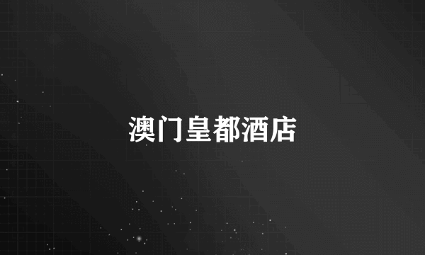 澳门皇都酒店