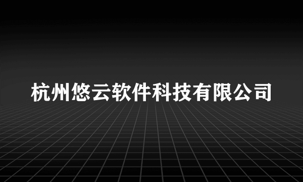 杭州悠云软件科技有限公司