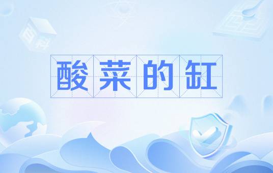 酸菜的缸