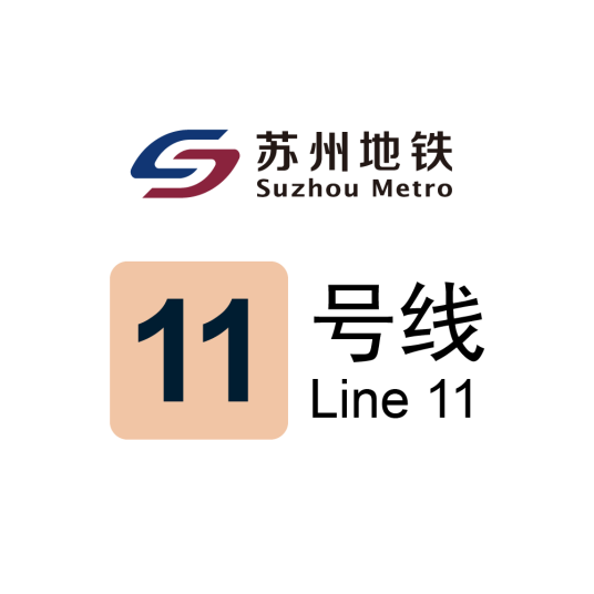 苏州地铁11号线