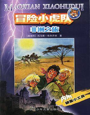 冒险小虎队：非洲之旅