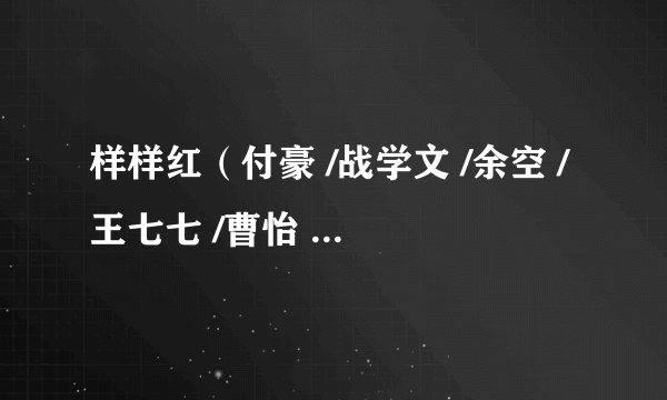 样样红（付豪 /战学文 /余空 /王七七 /曹怡 /杨楚芸演唱的歌曲）