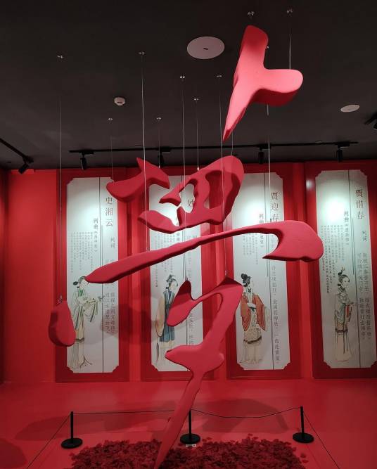 锦官入梦·蜀韵红楼——《红楼梦》数字艺术展