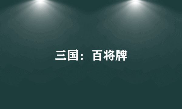 三国：百将牌