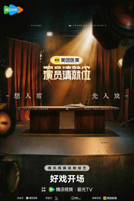 演员请就位第三季