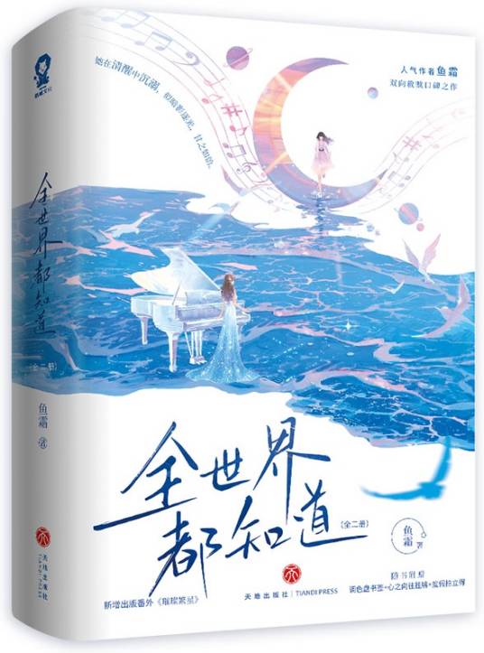 全世界都知道（2025年天地出版社出版的图书）