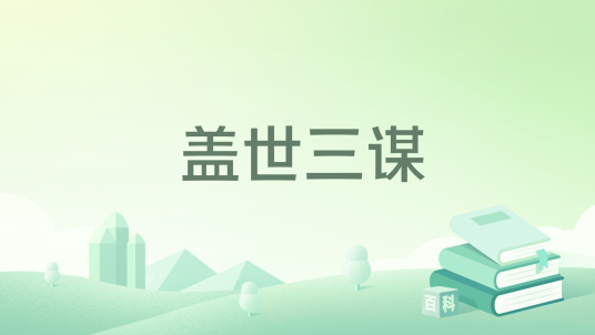 盖世三谋