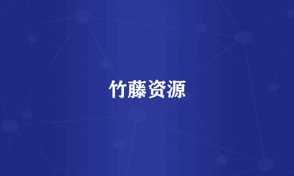 竹藤资源