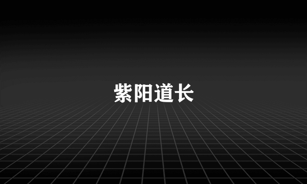 紫阳道长