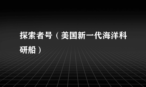 探索者号（美国新一代海洋科研船）