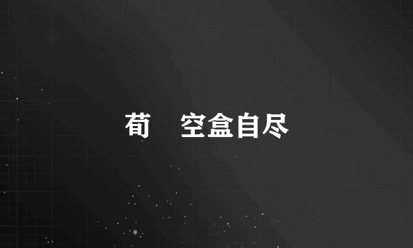 荀彧空盒自尽