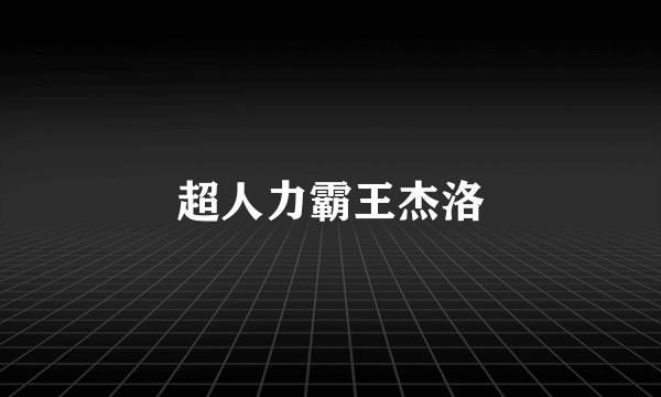 超人力霸王杰洛
