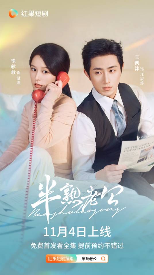 半熟老公（2025年王凯沐和徐轸轸主演的都市情感短剧）
