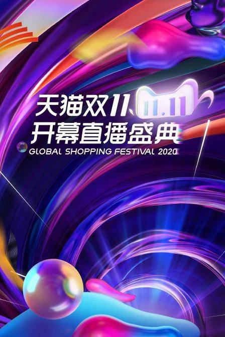 湖南卫视双十一开幕直播盛典