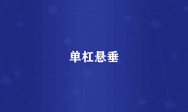 单杠悬垂