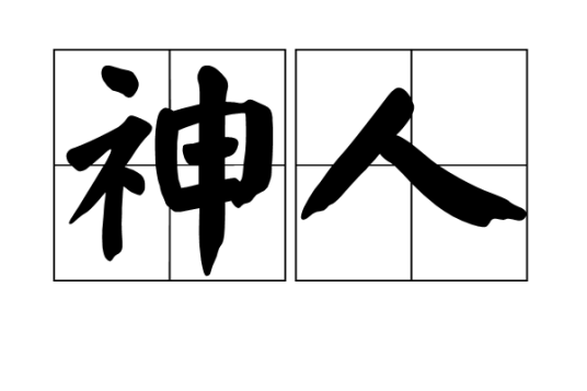 神人（汉语词语）