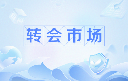 转会市场