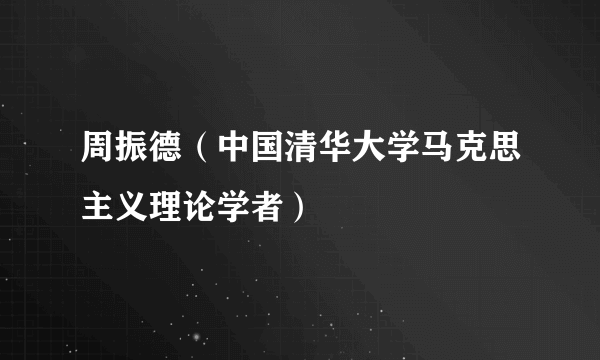 周振德(中国清华大学马克思主义理论学者)