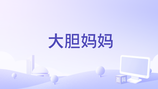 大胆妈妈