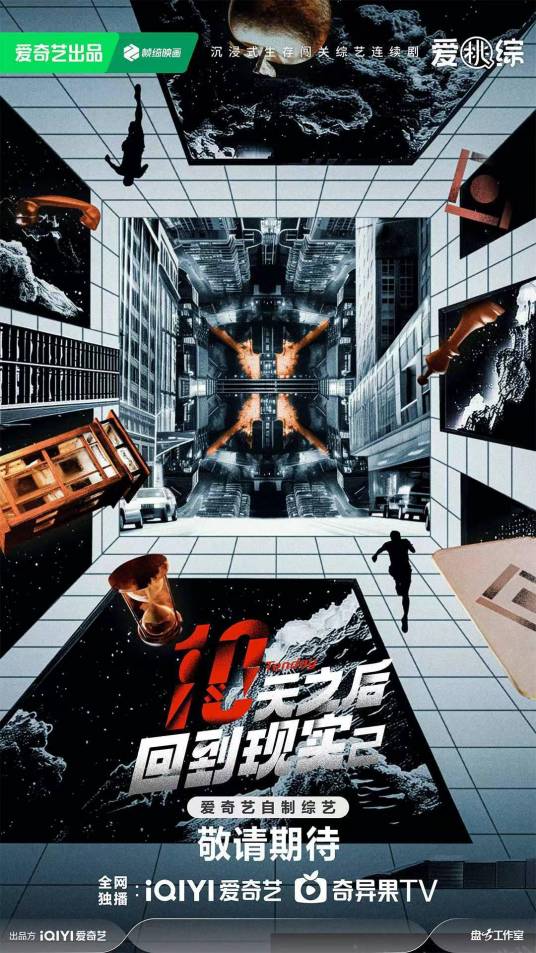 十天之后回到现实2