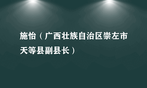 施怡（广西壮族自治区崇左市天等县副县长）