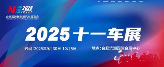 2025合肥国际新能源汽车展览会