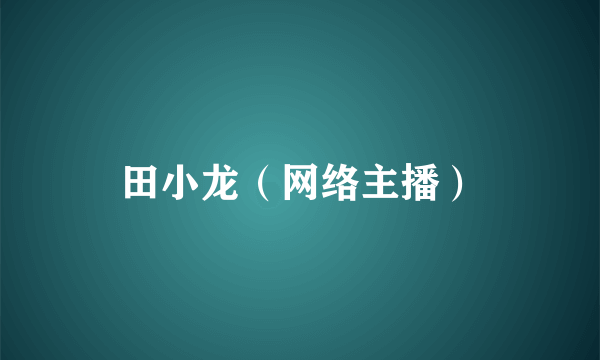 田小龙（网络主播）