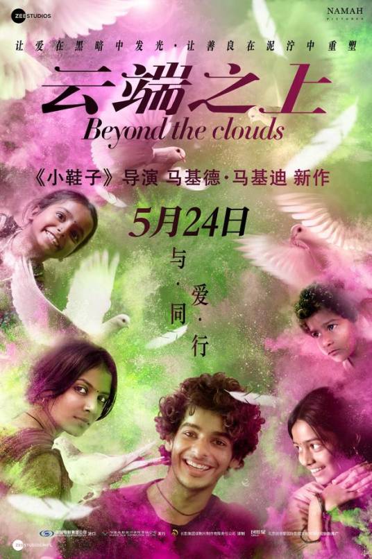 云端之上（2017年马基德·马基迪执导的电影）