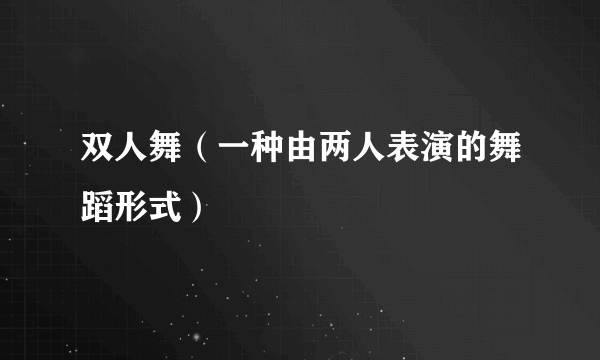 双人舞（一种由两人表演的舞蹈形式）