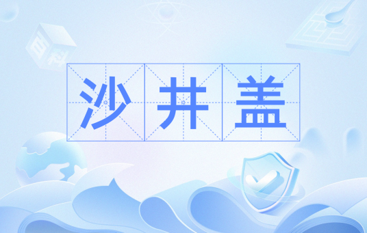 沙井盖
