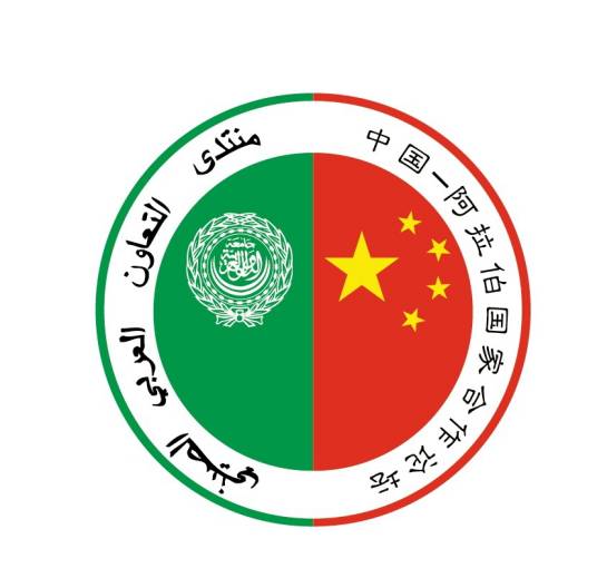 中国—阿拉伯国家合作论坛
