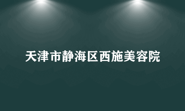 天津市静海区西施美容院