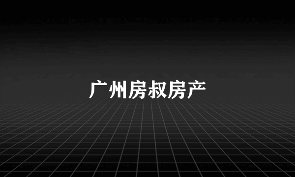 广州房叔房产