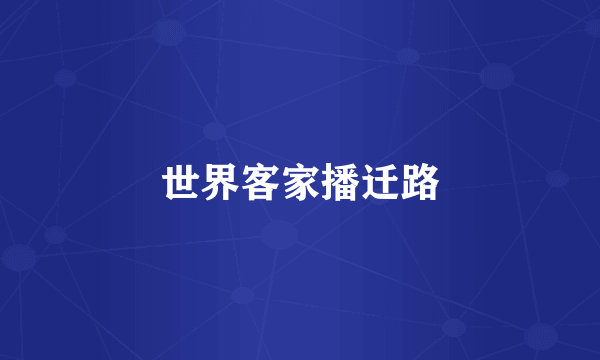 世界客家播迁路