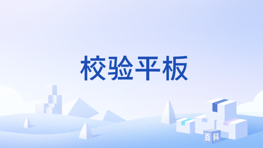 校验平板