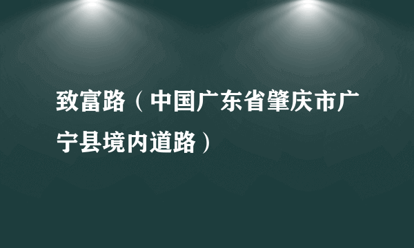 致富路（中国广东省肇庆市广宁县境内道路）