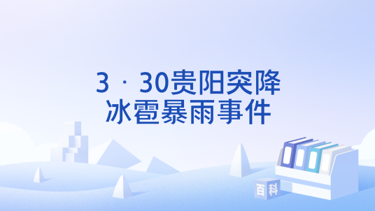 3·30贵阳突降冰雹暴雨事件