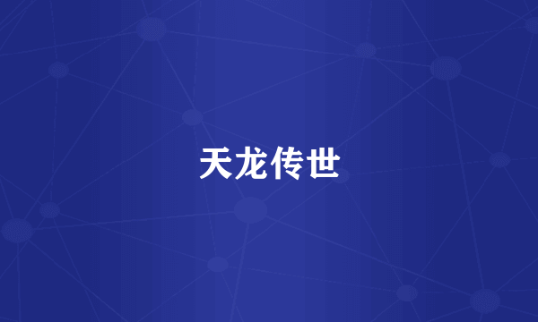 天龙传世