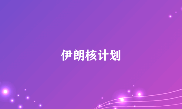 伊朗核计划