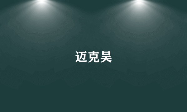 迈克吴