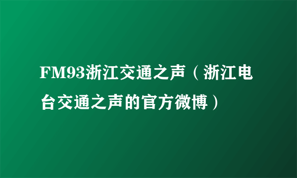 FM93浙江交通之声（浙江电台交通之声的官方微博）