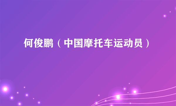 何俊鹏（中国摩托车运动员）